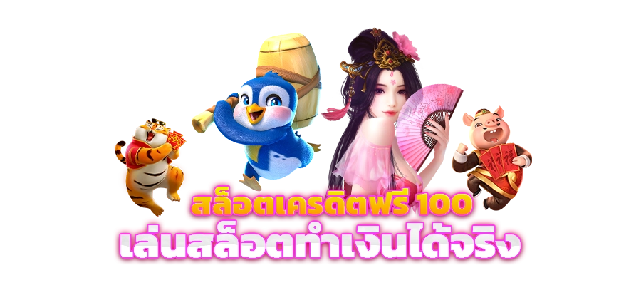 สล็อตเครดิตฟรี